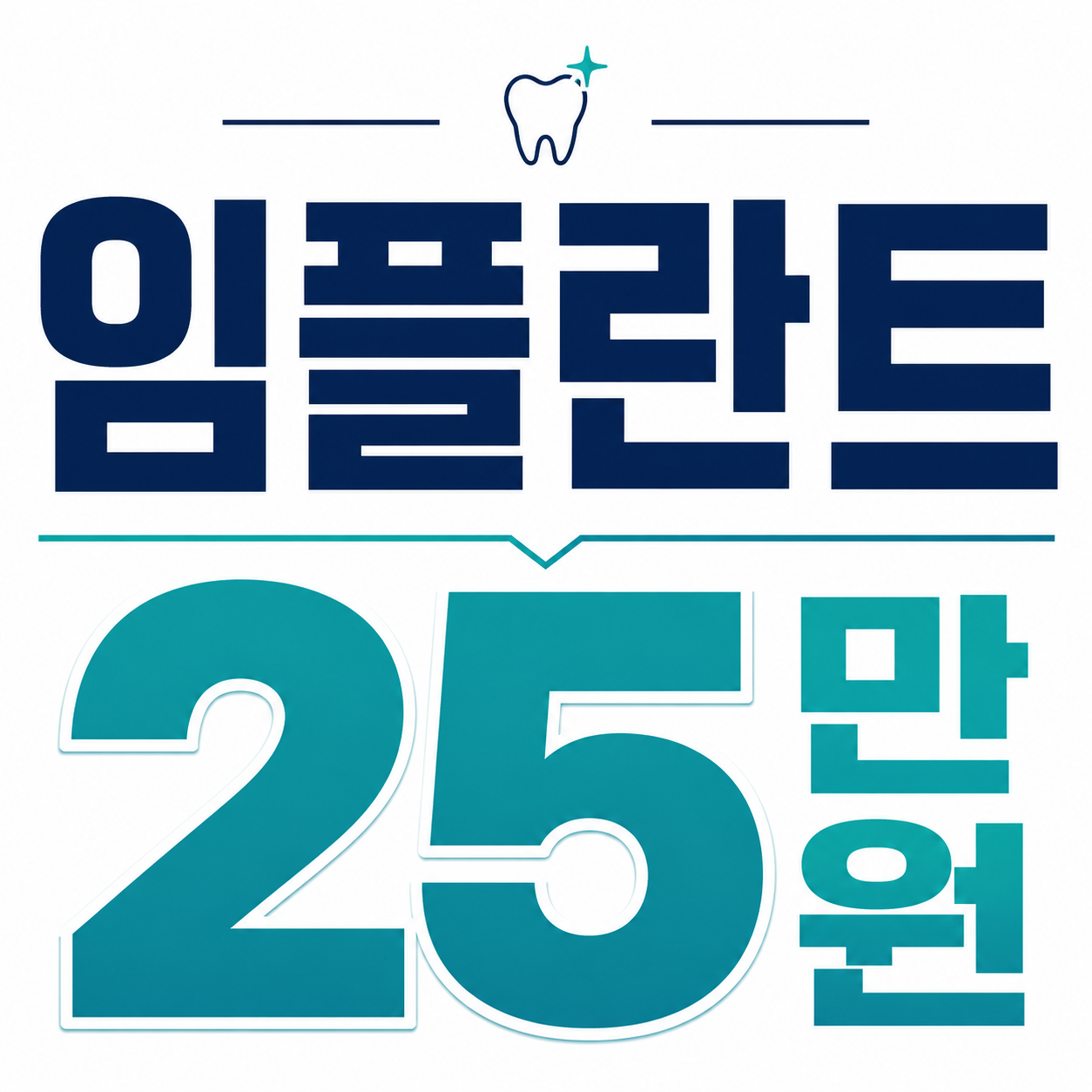안양역 임플란트 25만원 안내