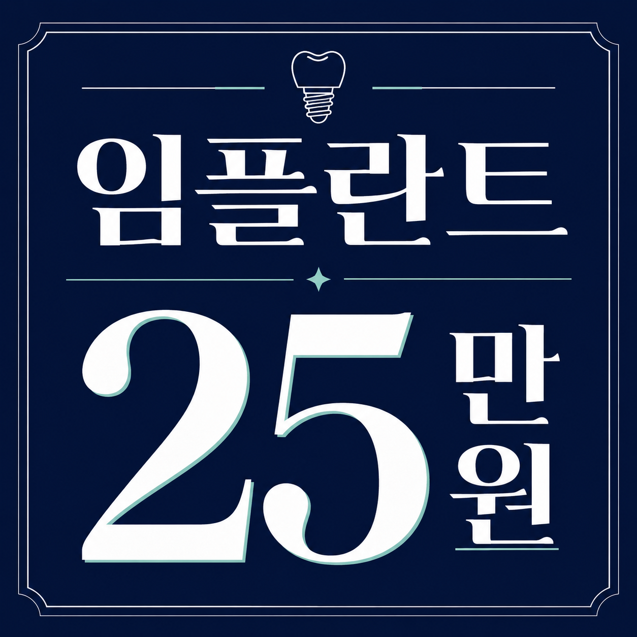 부천역 임플란트 25만원 안내