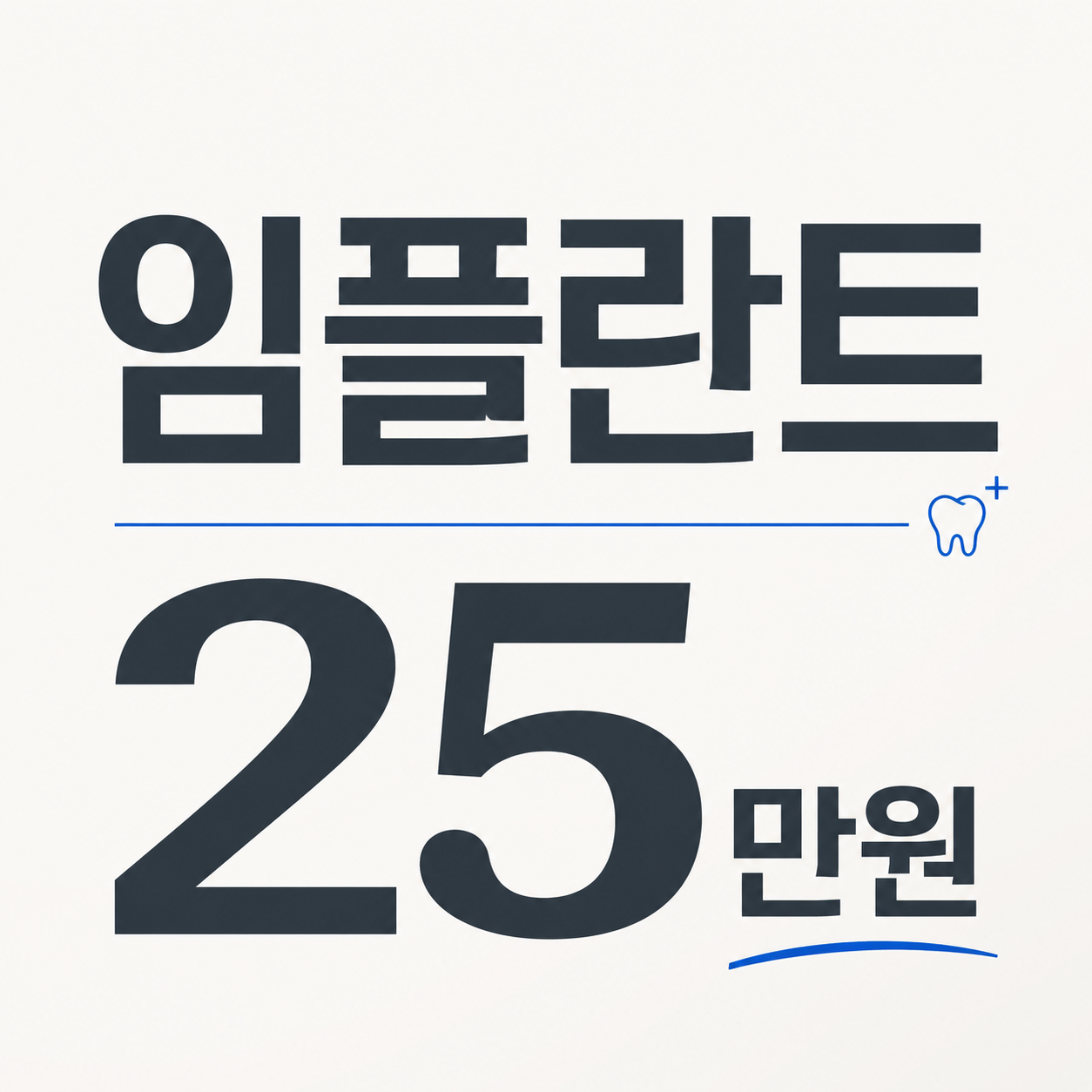 부평역 임플란트 25만원 안내