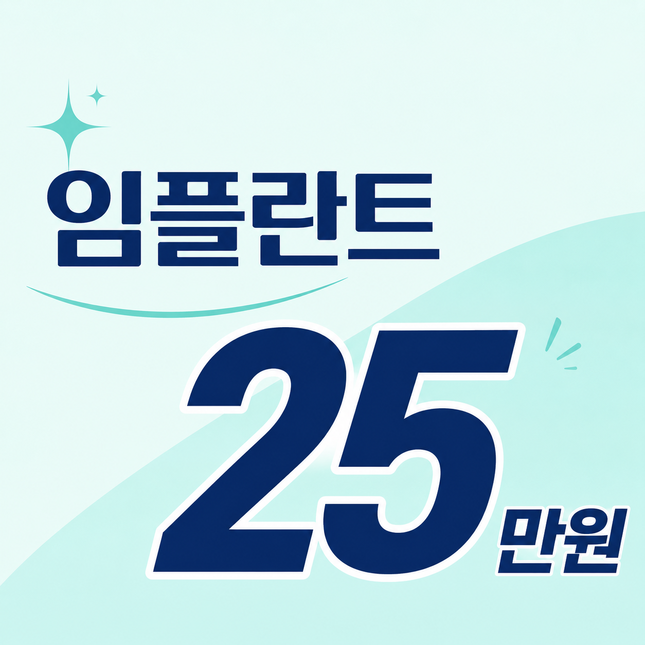 전국 임플란트 25만원 안내