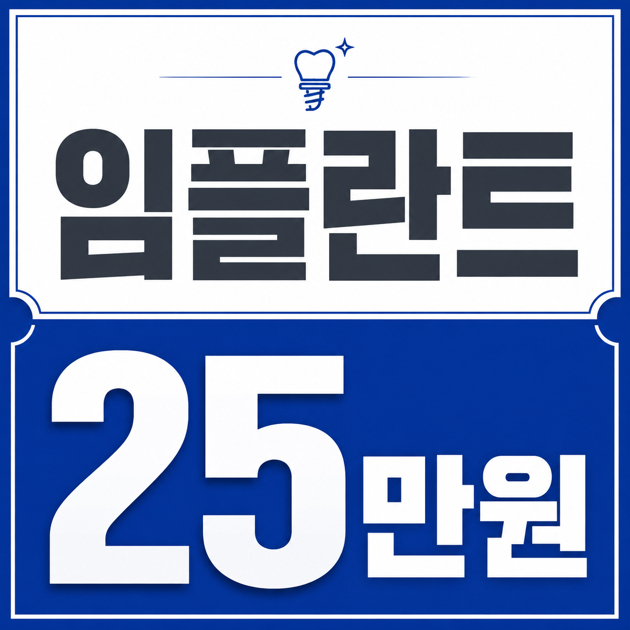 서울역 임플란트 25만원 안내